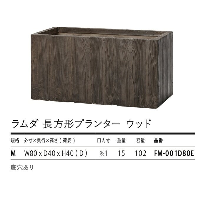 植木鉢 おしゃれ 高級 W80xD40xH40 大型 長方形 横長 KONTON ファイバークレイ ラムダ 長方形プランター ウッド 底穴あり 軽量 観葉植物 ウッド 木目調 プランターボックス セメント グラスファイバー 多肉植物 寄せ植え 北欧 和モダン ナチュラル 屋外 玄関 テラス