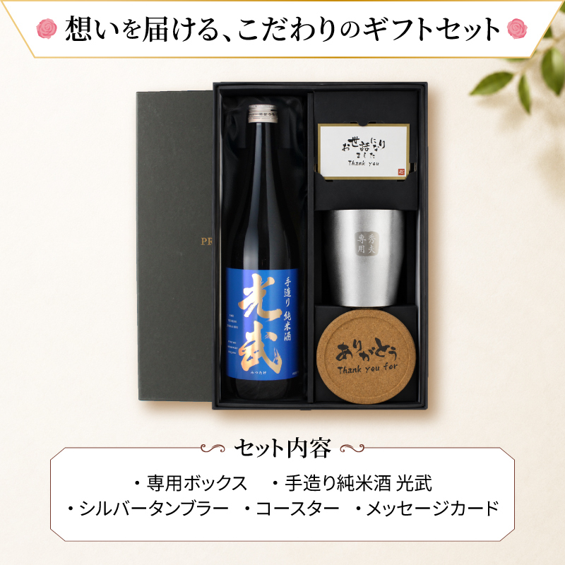 光武 名入れ 日本酒 タンブラー セット 日本酒 お酒 清酒 純米 吟醸  名前入り プレゼント ギフト 面白い センス 定年退職 還暦祝い 退職祝い 男性 女性 お祝い 古希 喜寿 傘寿 米寿 卒寿 白寿 百寿 敬老の日