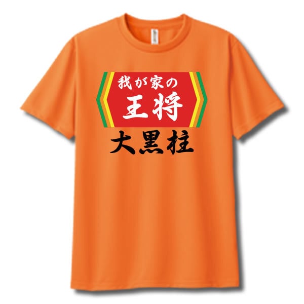 【00300】【名入れ】チームの王将 半袖 ドライTシャツ 名前入り オリジナル 監督 コーチ キャプテン 先生 スポーツチーム 卒団 記念品 プレゼント 餃子の王将パロディ 大阪王将 日高屋 部活 卒業 誕生日 父の日 母の日 クリスマス 敬老の日 中華 拉麺 ギョーザ ぎょうざ バーミヤン