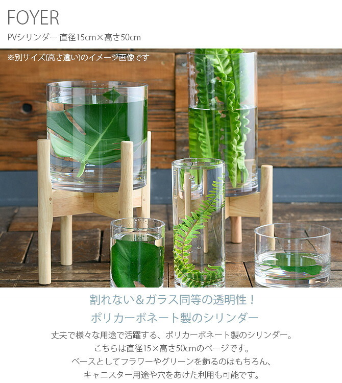 FOYER ホワイエ PVシリンダー 直径15cm×高さ50cm