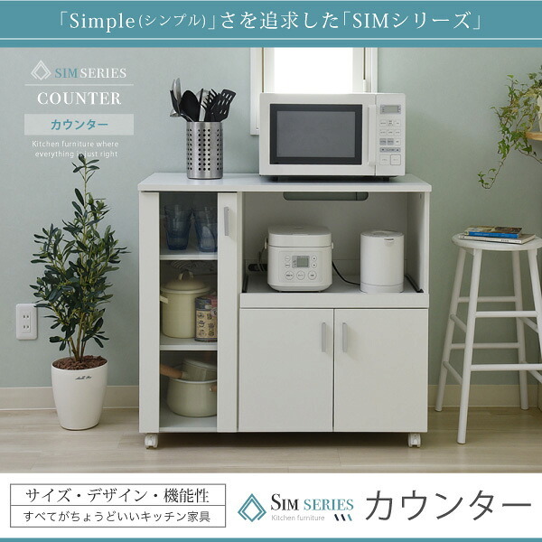 食器棚 キッチン収納 キッチンカウンター キッチンボード 90 幅 コンセント 付き レンジ台 カウンター キャスター付き シンプル キャビネット 新生活