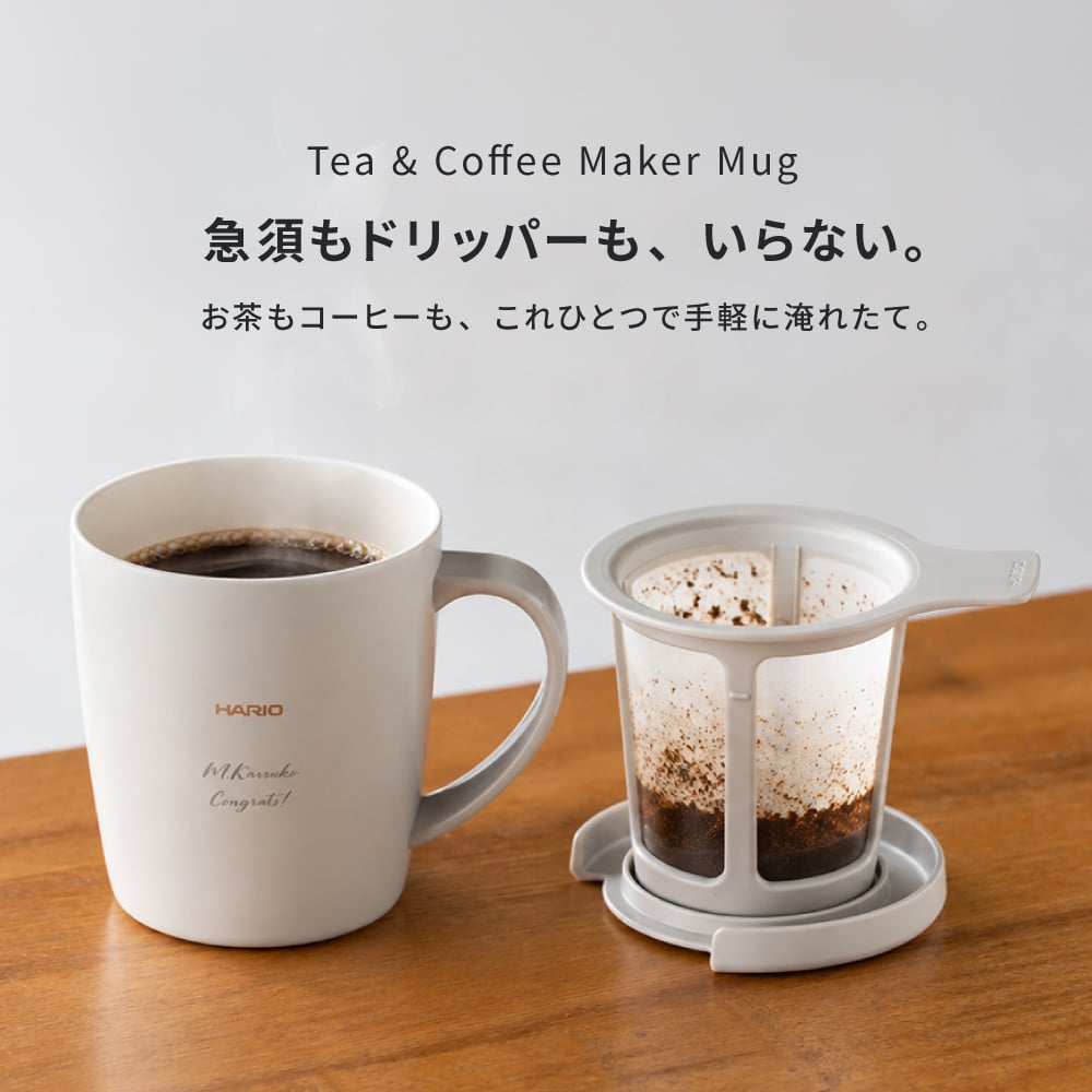 名入れ マグカップ HARIO ハリオ ティー&コーヒーメーカーマグ ハンドドリップ 初心者 ギフト セット コーヒー ティー ペーパーレス 保温マグ 保冷マグ マグカップ 父の日 プレゼント 誕生日 記念日 お祝い 友人 母 父 両親 祖母 祖父 グレージュ ギフト プレゼント お茶 コーヒー エコ eco