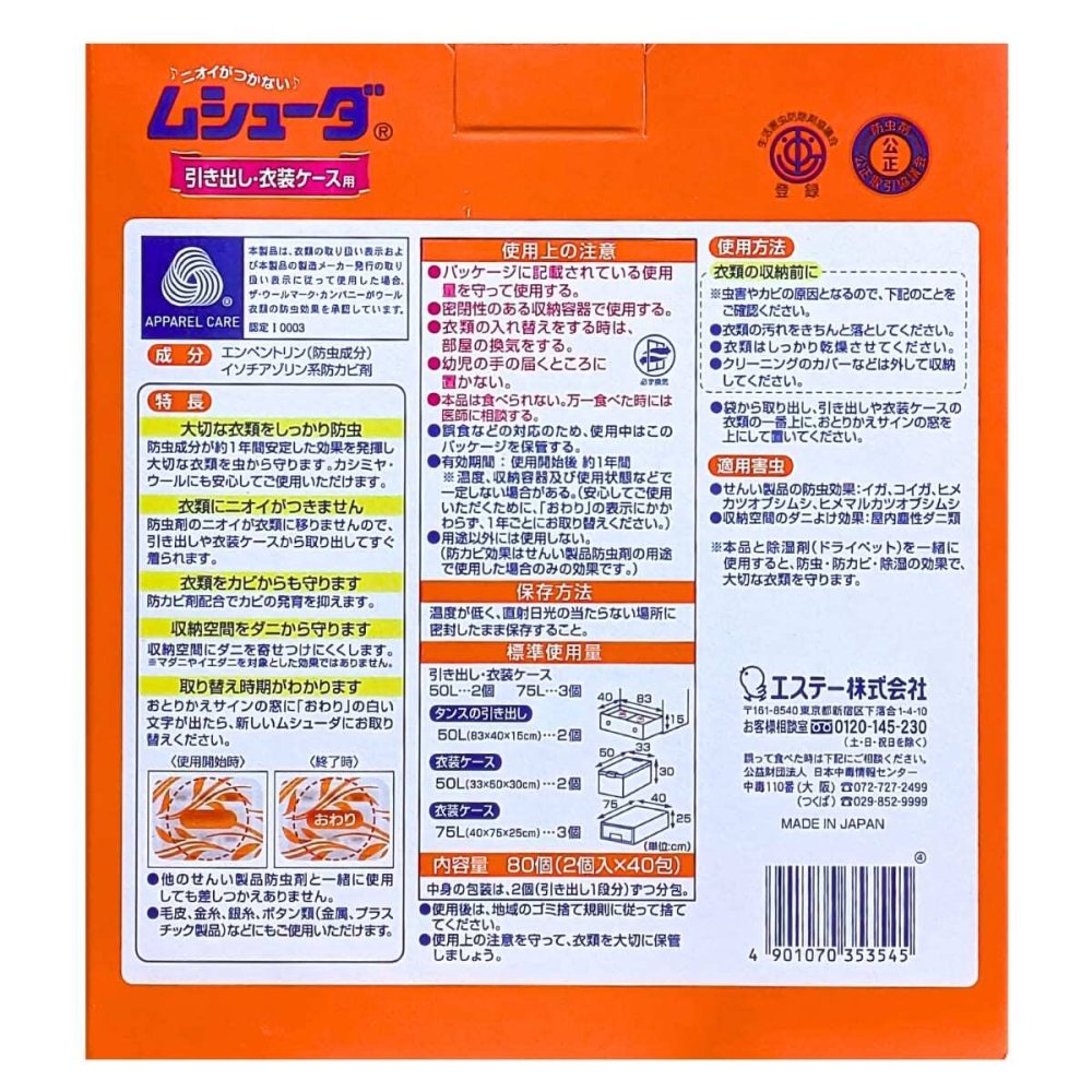 ムシューダ　引出、衣装ケース用　防虫剤　無香タイプ　80個入り　1年間有効　取替えサイン付き