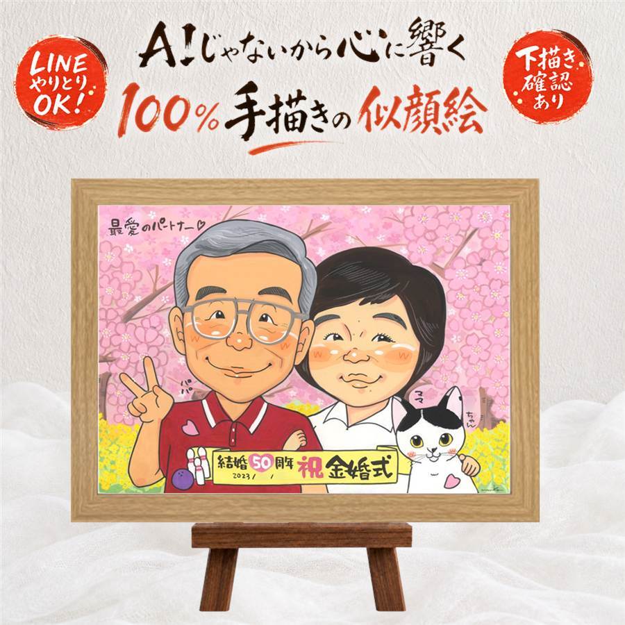 結婚記念日のプレゼントに、似顔絵で感謝を形にしませんか。 似顔絵 金婚式 ギフト プレゼント 贈り物 名入れ 手描き 結婚記念日 誕生日 長寿 お祝い ご夫婦 家族 祖父 ご両親 名入れ 修正無料 下書き確認 一生もの 親孝行 似てる サプライズ 長寿 結婚50周年 感謝 一生もの 宝物 オーダーメイド バレンタインデー 感激 ブライダルギフト ホワイトデー 大人数 ウェディングギフト オリジナル
