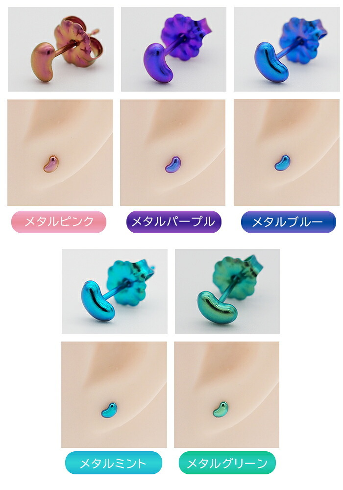 チタン ピアス つけっぱなし セカンドピアス 純チタン 豆 ビーンズ 金属アレルギー 日本製 ポスト 軸太0.75mm 長さ10mm 全8色 全品1個ずつバラ売り 医療用 おすすめ かわいい シンプル 小さめ ミニ 極小 人気 メンズ レディース プレゼント