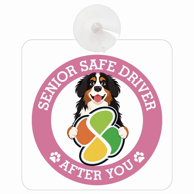 カーサイン 高齢者マーク SENIOR SAFE DRIVER バーニーズマウンテンドッグ 車内用 吸盤タイプ 収れん火災防止タイプ 肉球 日本製 車 ステッカー
