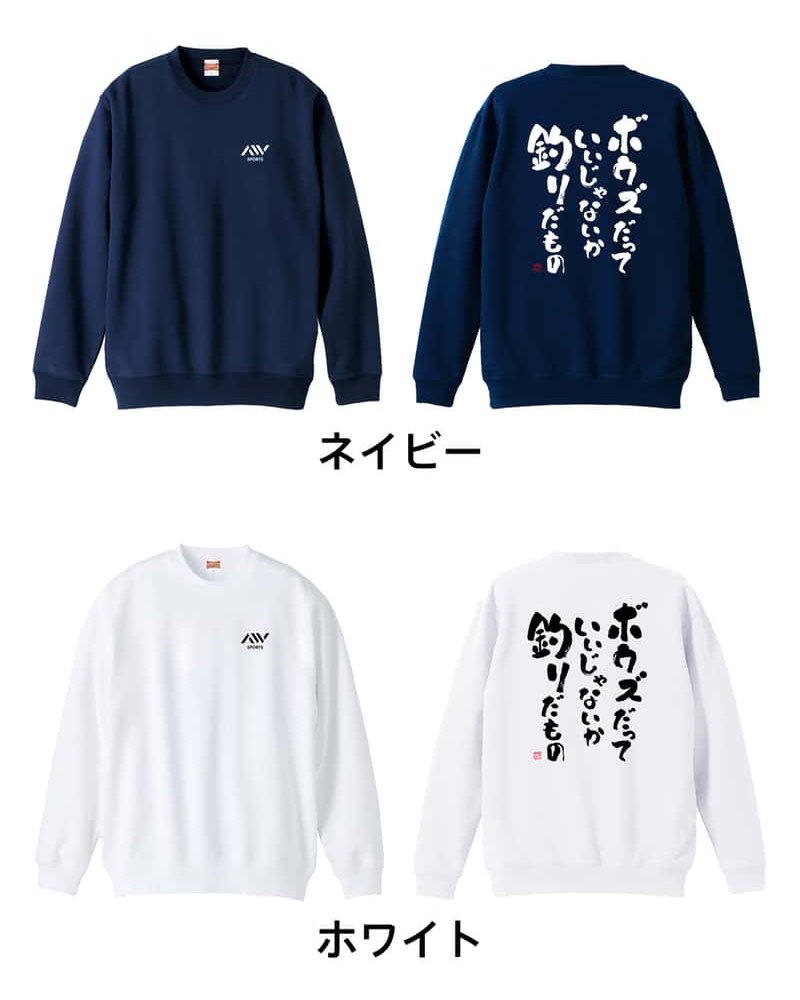 フィッシング 釣り トレーナー スウェット メンズ レディース ジュニア 裏パイル 練習着 おもしろ 名入れ おしゃれ 文字入れ無料 綿100% キッズ 大きいサイズ 「ボウズだっていいじゃないか釣りだもの」 アートワークスコウベ 【送料無料】