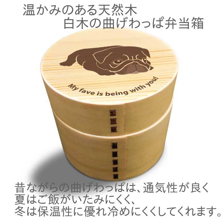 Fave パグ 丸型二段 曲げわっぱ 弁当箱 たっぷり 700ml 天然木 白木 わっぱ 木製 オリジナル 犬 ブルドッグ ペット 動物 アニマル ホワイトデー