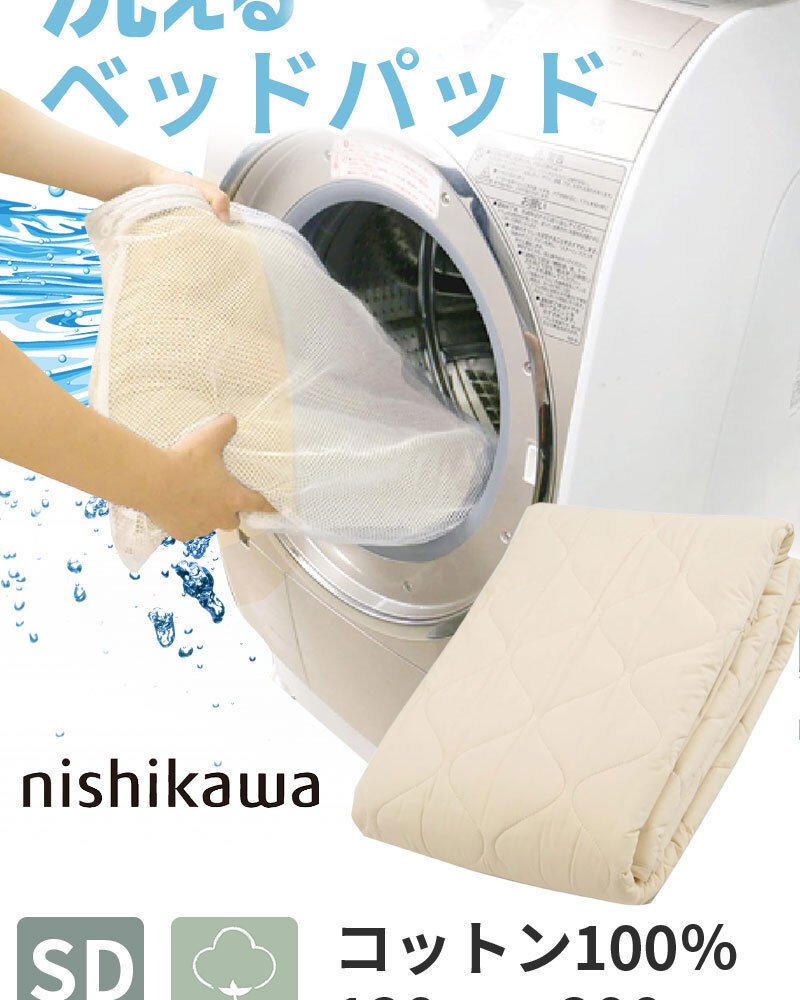 ベッド 寝具 パッド セミダブル 120×200cm 洗える コットン 綿 100% 西川 抗菌 防ダニ ホテル仕様 オールシーズン 夏 冬 ウォッシャブル ベット パット 厚手 優しい肌触り AM03000091