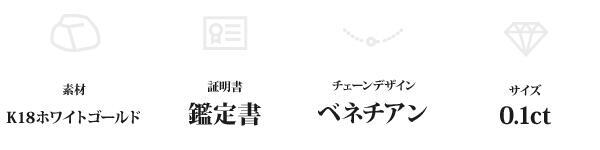 ネックレス レディース ダイヤモンド 0.1ct K18 WG ホワイトゴールド 一粒 ペンダント 18金 鑑定書付 ベネチアンチェーン シンプル ジュエリー アクセサリー ギフト プレゼント