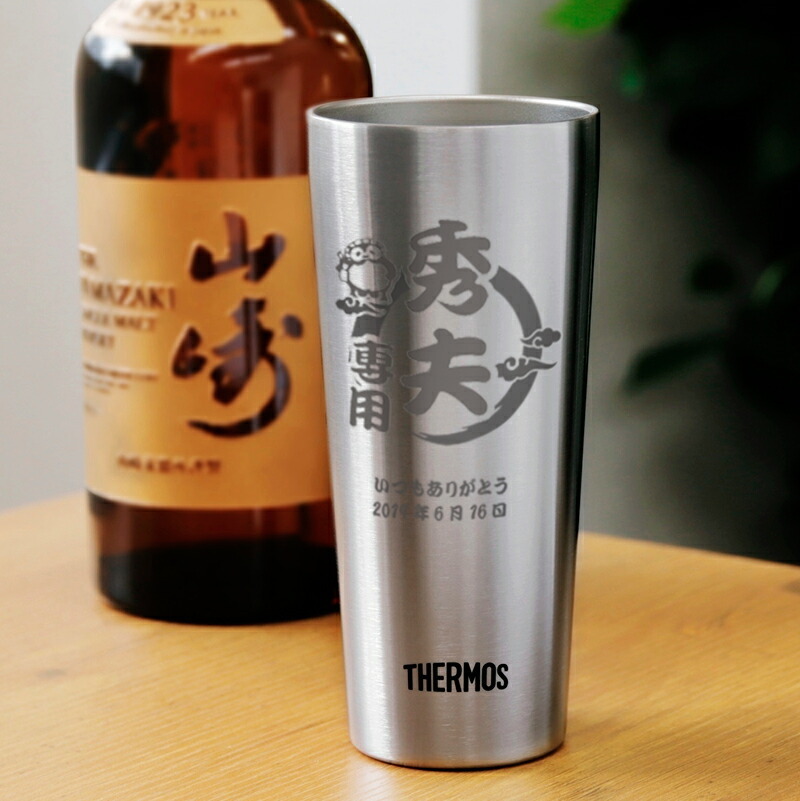 サーモス タンブラー 名入れ THERMOS スリム 400ml 名前入り 保温 保冷 ステンレス ビアタンブラー ハイボール ギフト プレゼント 誕生日 父の日 退職祝い 定年祝い 男性 女性 即日発送 縁起物デザイン