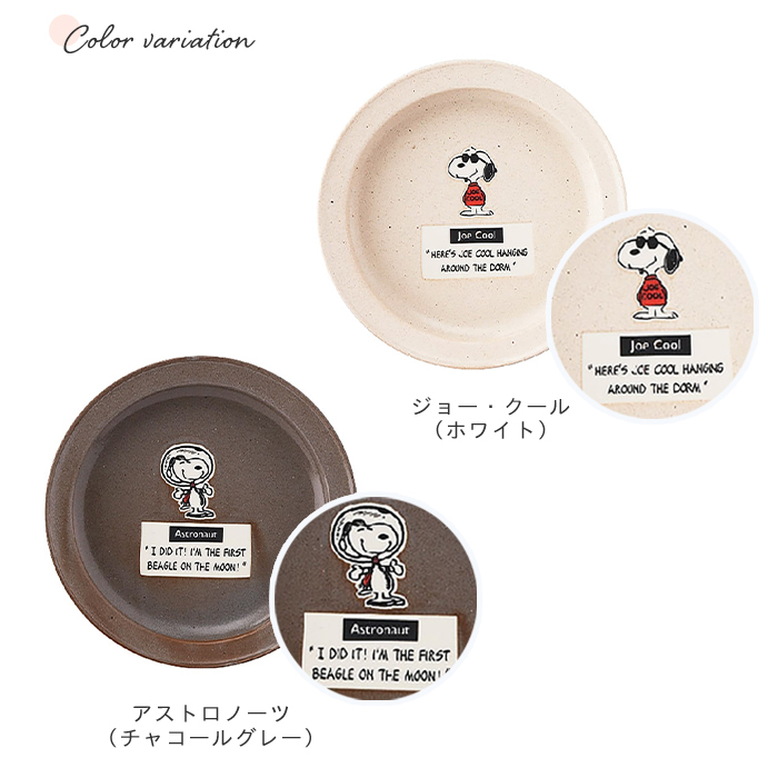 SNOOPY スヌーピー すくいやすいカレー皿 21cm | 食器 カレープレート 磁器 朝ごはん 日本製 ジョークール アストロノーツ キッズ 子供食器 子ども食器 こども食器 電子レンジ 食洗機 対応 出産祝い 内祝い 結婚祝い 引っ越し祝い 誕生日プレゼント
