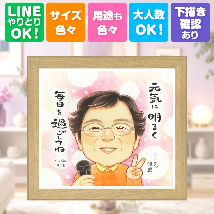贈り物 米寿祝い 似顔絵 名入れ ギフト 手描き プレゼント 米寿 88歳 長寿祝い 長寿 誕生日 両親 お父さん お母さん 家族 修正無料 下書き確認 名入れ サプライズ 実績多数 かわいい 似てる 思い出 88歳 長寿 初任給 カラフル メモリアル お祝い返し 大量注文 闘病中の方への励まし クリスマス 同窓会 結婚祝い 披露宴 二次会 感激 イラスト お祝いの品