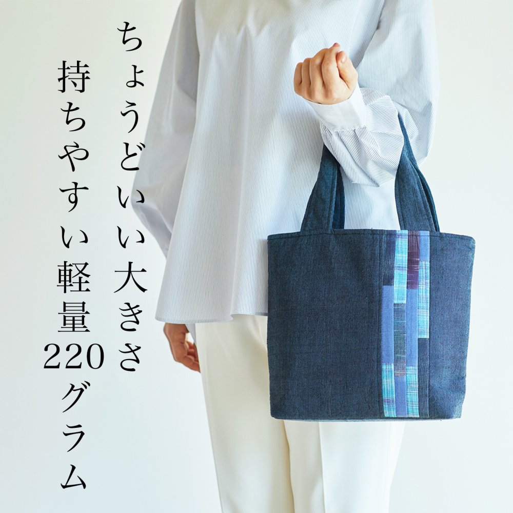 手織り パッチワーク スマート ミニ バッグ トートバッグ ハンドバッグ (341) かばん 軽量 軽い 手提げ バック レディース 母 プレゼント 祖母 誕生日プレゼント 母の日 敬老の日 おばあちゃん お母さん 誕生日 定番 ギフト 60代 70代 80代 贈り物 還暦祝い 古希 藍染 藍染め