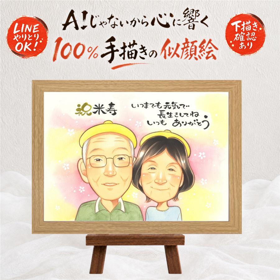 誕生日のプレゼントに、飾りたくなる似顔絵を贈りませんか。 似顔絵 米寿祝い ギフト プレゼント 手描き 名入れ 贈り物 誕生日 長寿 記念日 お祝い ご両親 祖父母 孫 修正無料 名入れ 下書き確認 一生もの そっくり 似てる 親孝行 88歳 傘寿 米寿祝い 宝物 大量注文 還暦祝い イラスト ハロウィン クリスマス 感謝の品 快気祝い 披露宴 引っ越し お祝いの品 ウェディングギフト 感激