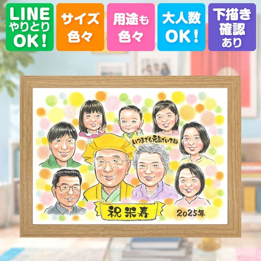 誕生日のお祝いに、飾って嬉しい似顔絵をお届けします。 ギフト 似顔絵 米寿祝い 贈り物 プレゼント 手描き 名入れ 誕生日 長寿 お祝い 記念日 大人数 ご両親 祖父母 孫 下書き確認 名入れ 修正無料 実績多数 親孝行 そっくり 似てる 傘寿 米寿祝い 88歳 宝物 長寿祝い 初任給 快気祝い クリスマス 還暦祝い メモリアルギフト 応援 古希祝い 贈答品 サプライズ オーダーメイド お祝いの品