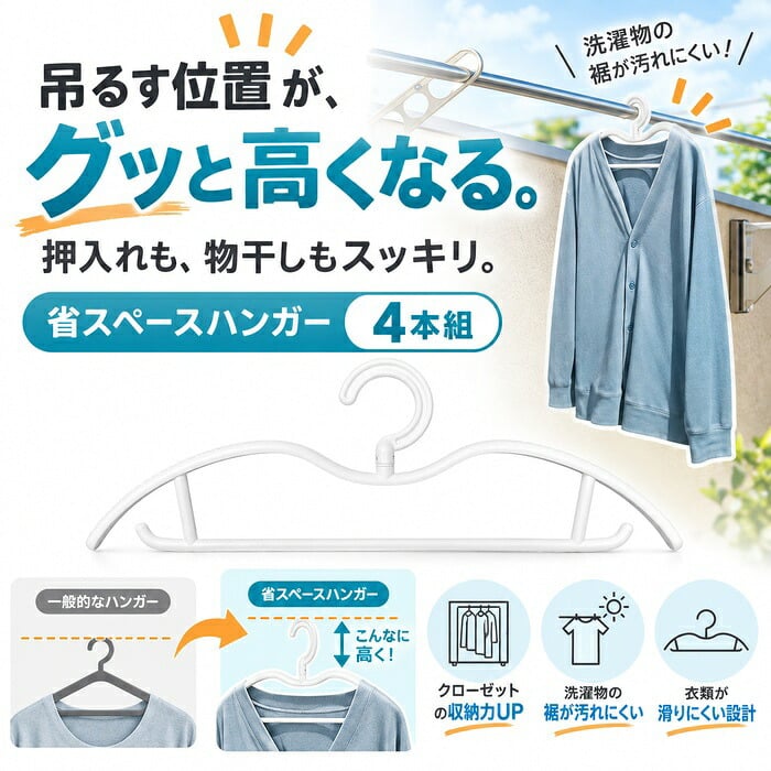 収納上手なショートネックハンガー4本組 / ハンガー 省スペース ショートネック 収納 衣類収納 クローゼット 押入れ 洗濯ハンガー シャツ パンツ コート 4本組 物干し / 吊り下げ位置を高くして収納も洗濯もすっきり 省スペースに使える便利なハンガー