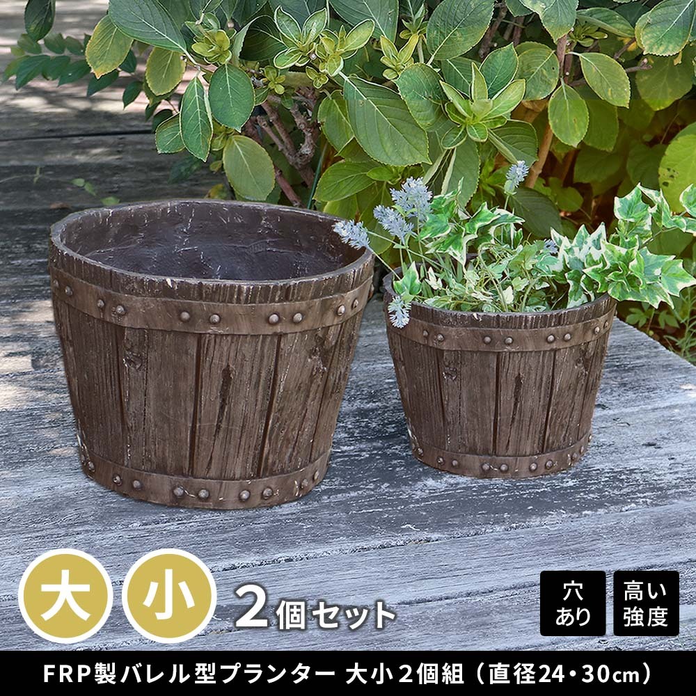 バレル型プランター frp製 大小2個セット EBP-2430DBR 直径30/24 高さ22/17 10号/8号 軽量 アンティーク 円形 樽型 深型 植木鉢 鉢 グラスファイバー プランターカバー ガーデン おしゃれ 庭 ベランダ 屋外 家庭菜園 新生活