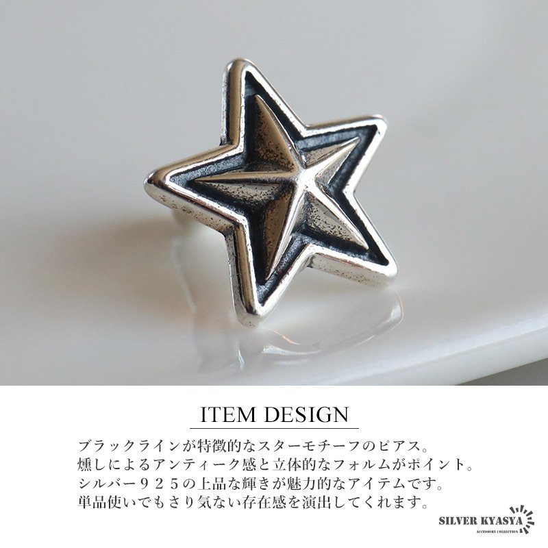 シルバー925 スターピアス 星ピアス シルバーピアス スタッドピアス ブラックライン アンティーク 大人 ワンポイント 燻し 立体的 片耳1点 レディース 女性 金属アレルギー対応 イヤリング