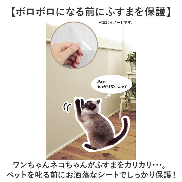 明和グラビア ツメ傷保護シート ふすま用 ペット 通販 日本製 保護シート リメイクシート 壁紙保護シート 壁紙 襖 ふすま 襖用 貼ってはがせる はがせる キズ防止 ツメ傷防止 ツメ傷 爪とぎ防止 傷防止 猫 ねこ ネコ 犬 いぬ イヌ 汚れ防止