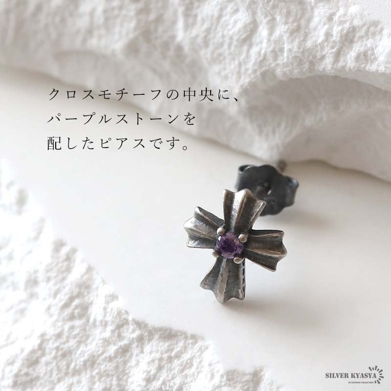 シルバー925 クロスピアス パープルストーン メンズ レディース ユニセックス 十字架 モチーフ アクセサリー 耳飾り スタッド 小ぶり ワンポイント 紫 カラーストーン 重厚 存在感 カジュアル ロック パンク 片耳用 1点