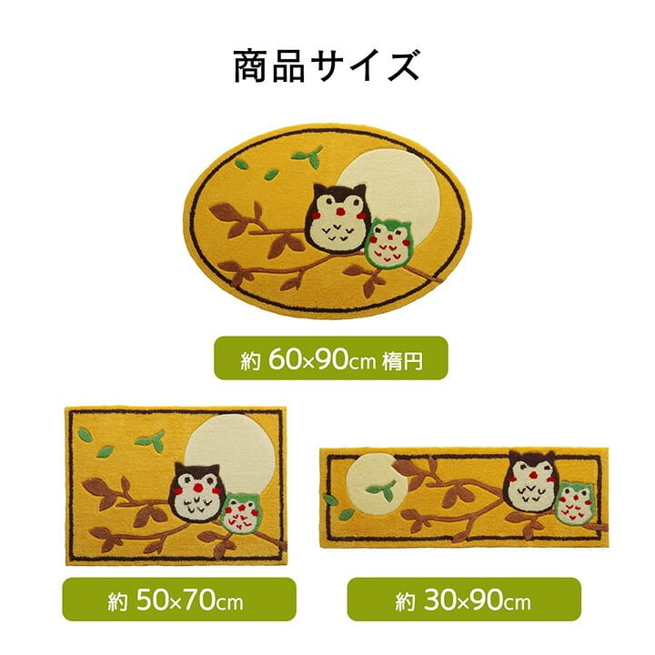 ラグ カーペット 玄関マット へたりにくい 弾力性 約60×90cm 楕円 ふくろう フクロウ 抗菌防臭