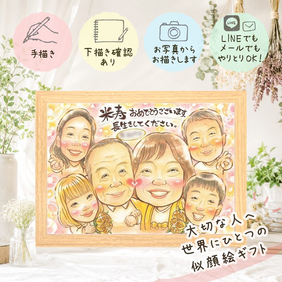 ギフト 米寿祝い 似顔絵 贈り物 名入れ 手描き プレゼント 米寿 長寿 88歳 誕生日 長寿祝い 大人数 両親 家族 お父さん お母さん 修正無料 下書き確認 名入れ そっくり 親孝行 喜ばれる かわいい 長寿 88歳 思い出 感激 ハロウィン ホワイトデー お祝い返し ブライダルギフト 節目 還暦祝い キレイ 引っ越し サプライズ 二次会 メモリアルギフト