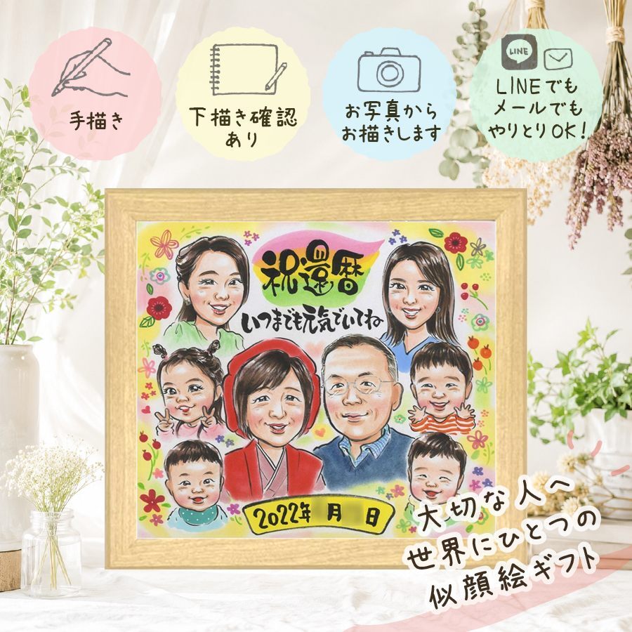 記念日のお祝いに、大切な贈り物だから心を込めて仕上げます。 似顔絵 還暦 ギフト 贈り物 手描き 名入れ プレゼント 記念日 敬老の日 お祝い 長寿 大人数 ご両親 祖父母 家族 修正無料 下書き確認 名入れ 宝物 実績多数 喜ばれる かわいい 宝物 60歳 古希 還暦祝い イラスト キレイ 結婚祝い 同窓会 オーダーメイド 応援 二次会 長寿祝い サプライズ メモリアル 闘病中の方への励まし