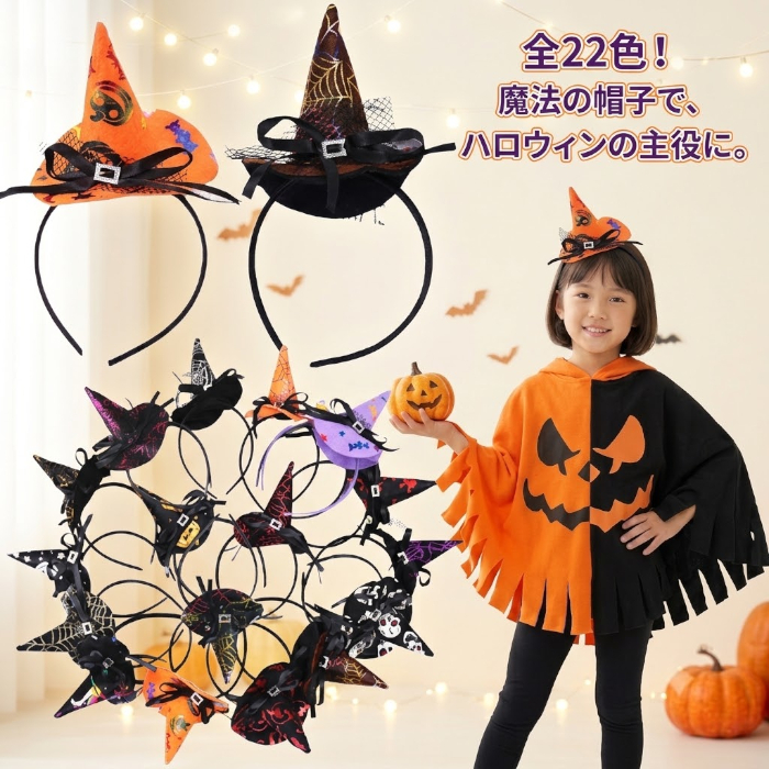 ハロウィン カチューシャ 子供用 魔女帽子 キッズ 仮装 コスプレ 女の子 男の子 魔女っ子 帽子 ハロウィンパーティー イベント 撮影会 かわいい 22色