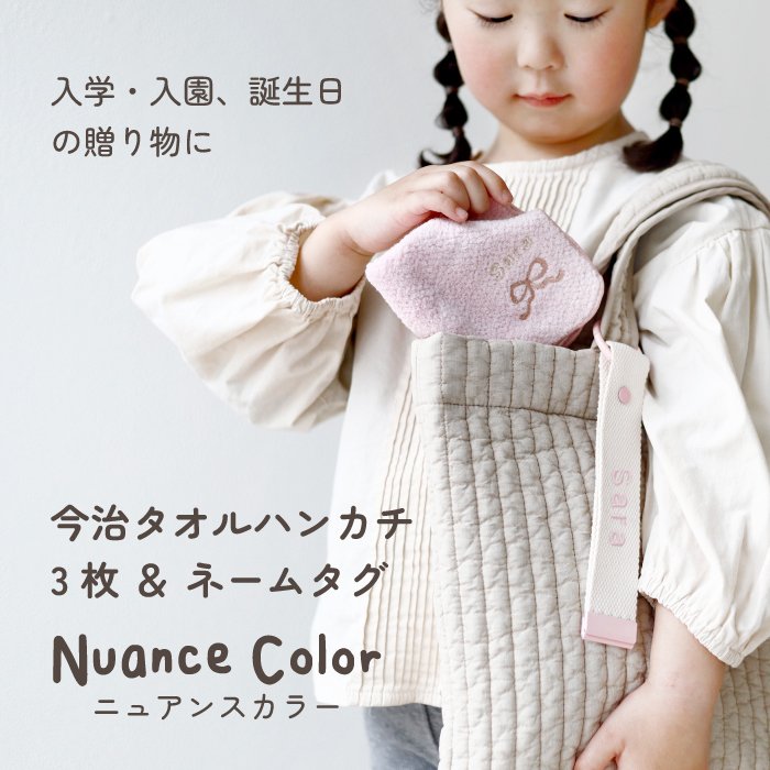 ハンカチ タオルハンカチ ネームタグ 名入れ 子供 刺繍 今治 ギフト セット プレゼント オリジナル 名前入り 女の子 男の子 くすみ 入学 入園 保育園 小学校 学校 通学 通園 綿100% 3枚セット ラッピング 当日出荷