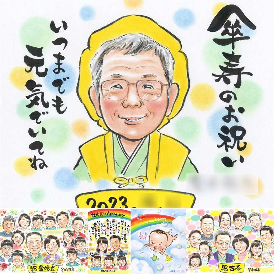 傘寿祝いの記念に、プロの職人が描く似顔絵はいかがですか。ラッピング対応で、贈り物として渡しやすい似顔絵です。 傘寿 似顔絵 ギフト 名入れ 贈り物 プレゼント 手描き 傘寿祝い お祝い 長寿 記念 祖父母 おばあちゃん おじいちゃん 修正無料 名入れ 下書き確認 かわいい 親孝行 そっくり 宝物 敬老の日 80歳 長寿祝い 親孝行 色紙 サプライズ 同窓会 記念日 ハロウィン イラスト 披露宴