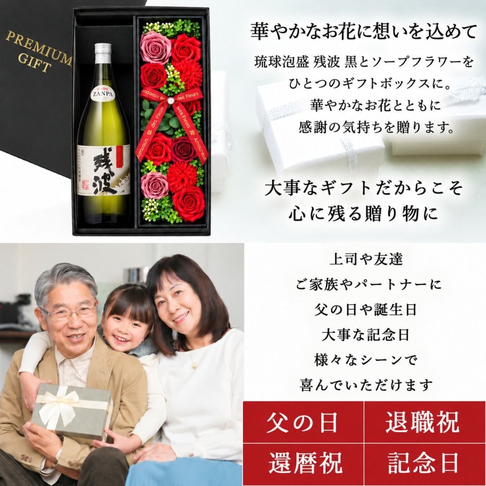 残波 720ml セット ギフト ザンシロ ザンクロ 琉球泡盛 プレゼント ソープフラワー フラワーボックス 花 お花 定年退職 還暦祝い 退職祝い 男性 女性 お祝い 古希 喜寿 傘寿 米寿 卒寿 白寿 百寿