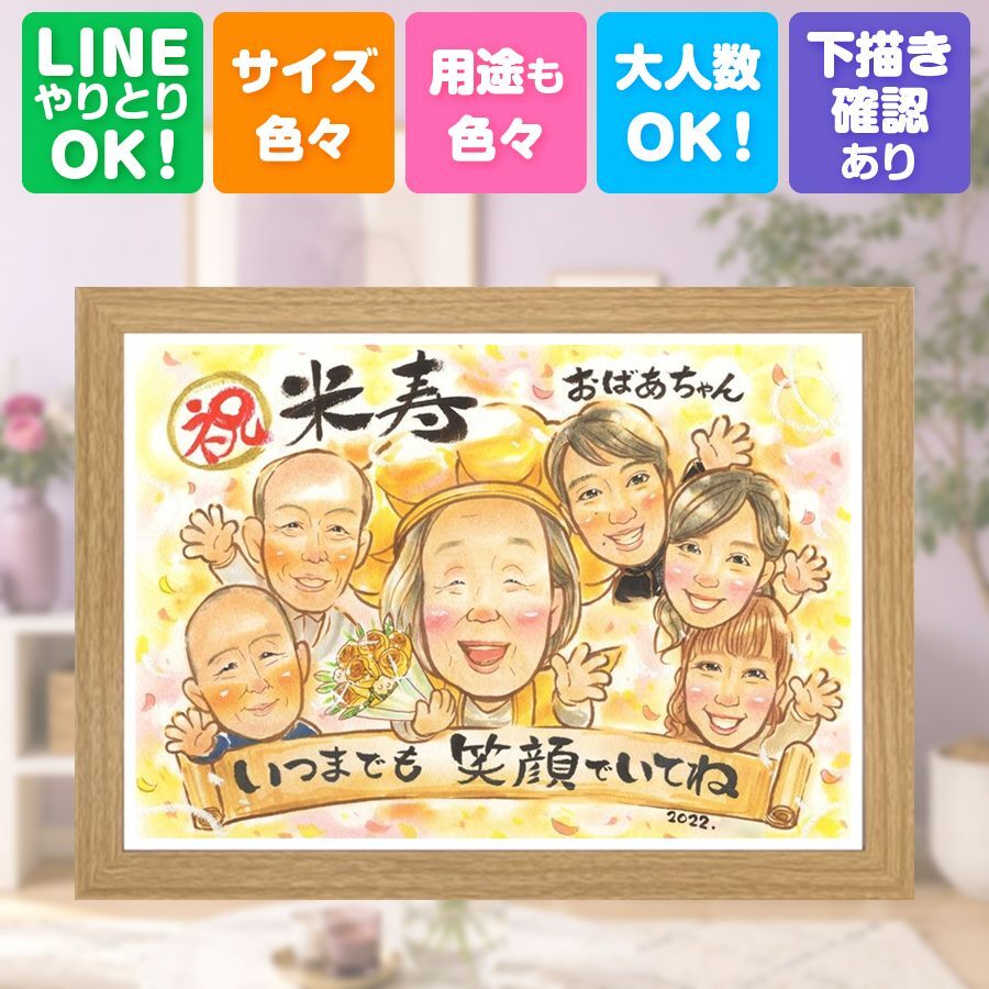 誕生日のお祝いに、飾って嬉しい似顔絵をお届けします。 ギフト 米寿 似顔絵 名入れ 贈り物 手描き プレゼント 誕生日 お祝い 長寿 記念日 大人数 孫 ご両親 祖父母 名入れ 修正無料 下書き確認 実績多数 喜ばれる 似てる 一生もの 88歳 傘寿 宝物 米寿祝い バレンタインデー 応援 披露宴 おしゃれ 感謝 感謝の品 家族 傘寿祝い 闘病中の方への励まし 同窓会 贈答品 色紙