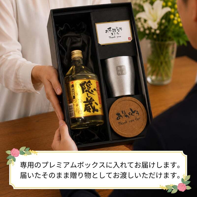 隠し蔵 名入れ お酒 本格麦焼酎 720ml 25度 タンブラー ステンレス 保温 保冷 セット 濱田酒造 酒器 古希 喜寿 贈呈 名前入り プレゼント ギフト 面白い センス 定年退職 還暦祝い 退職祝い 男性 女性 お祝い 古希 喜寿 傘寿 米寿 卒寿 白寿 百寿 敬老の日