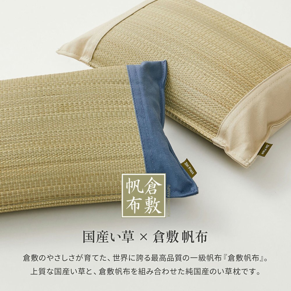 【2個セット】国産 い草 平枕 約32×22×10cm まくら 倉敷帆布 ソフティル せとのとシリーズ ふわもち 日本製 国産い草 のい草平枕 綿 ピロー 枕寝具 寝具用品 寝室用 寝室用品 インテリア 綿100% やわらか ベージュ ブルー