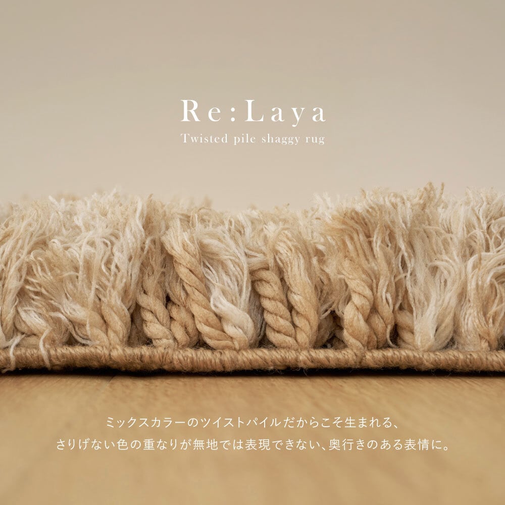 ツイストパイルのシャギーラグ Relaya（リレイア） 約190×240cm ポリエステル 使い込むほどねじれがほどけ やわらかな風合いへ ツイストした長いパイルが立ち上がり 一般的なシャギーラグとは違うボリューム感が魅力 ベージュ、ブラウン、グレー 新生活