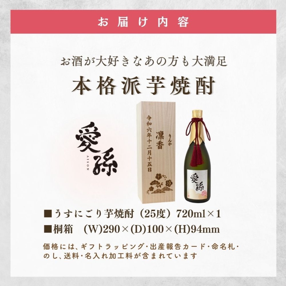 al207 桐箱名入れ 愛孫 うすにごり 芋焼酎 25° 佐賀県産 720ml (出産内祝 内祝 お祝い 孫 おじいちゃん おばあちゃん 入園入学)送料無料