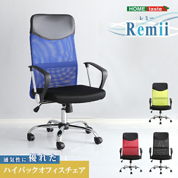 オフィスチェア 通気性に優れたハイバックオフィス メッシュタイプ Remii-レミー- オフィス ブラック ブルー グリーン レッド ハイバック メッシュ素材 アームレスト ロッキング機能 360度回転 背面曲線 昇降レバー テレワーク オフィスワーク 新生活