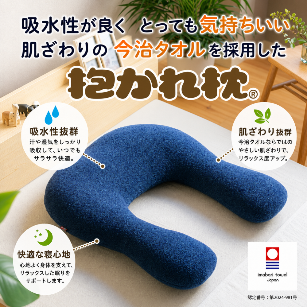 【送料無料】【ギフトラッピング無料】【販売累計15万個突破】「今治タオルの抱かれ枕」肩全体で受け止め包み込まれる安心感☆【日本製】