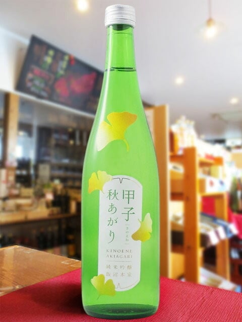 甲子 ( きのえね ) 純米吟醸 秋あがり 720ml  / 千葉県 飯沼本家【 9367 】【 日本酒 】【 ハロウィン 贈り物 ギフト プレゼント 誕生日 結婚のお祝い 】