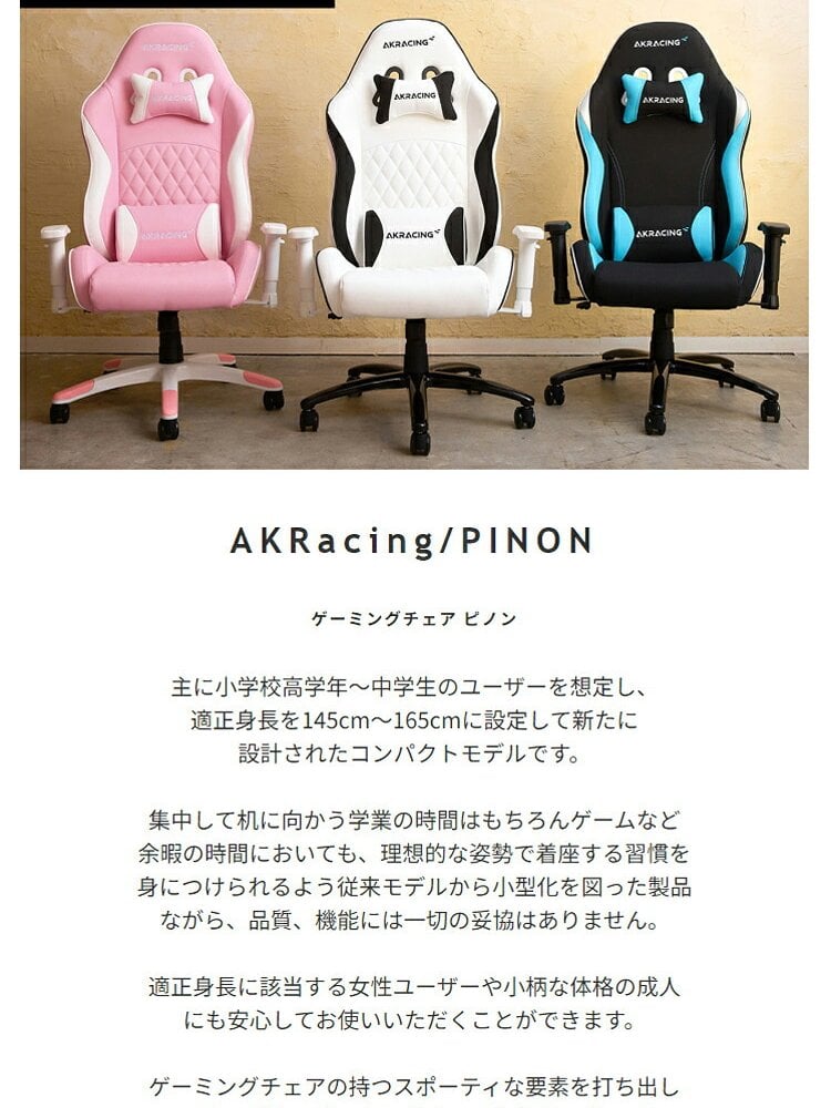 オフィスチェア PINON ゲーミング 低座面 4Dアジャスタブルアームレスト ヘッドレスト ランバーサポート オフィス AKRacingゲーミング パソコン ゲーム 椅子 イス AKレーシング 適正身長を145cm~165cmに \5%OFF 新生活