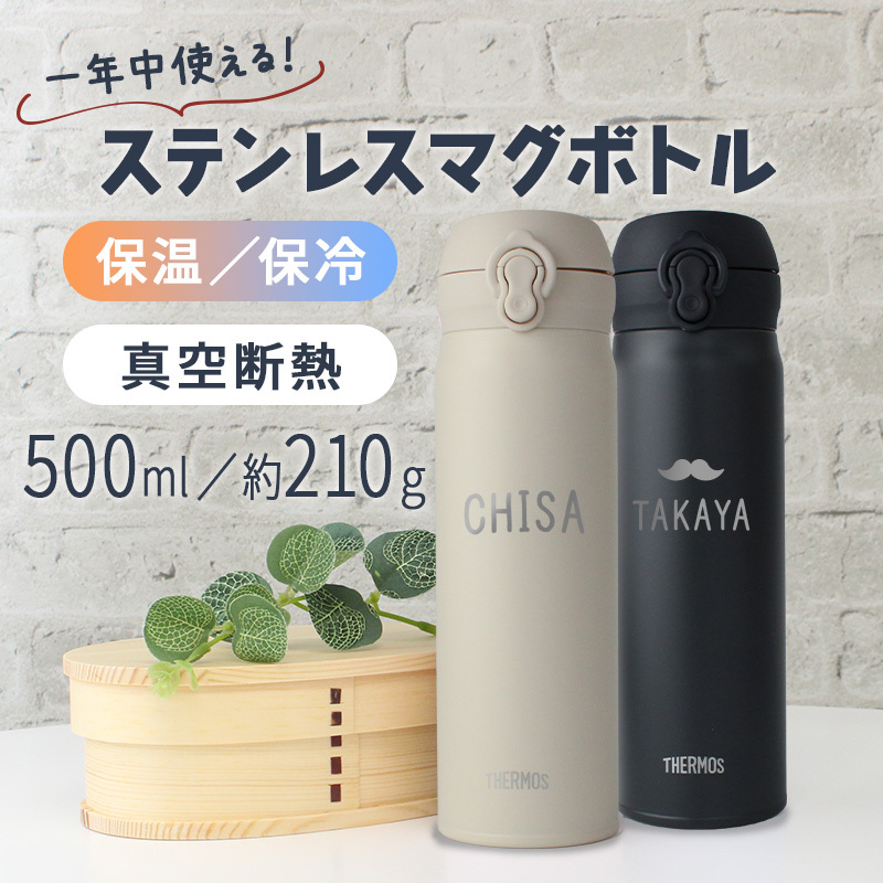 【新色追加】サーモス 水筒 名入れ thermos 真空断熱ケータイマグ 500ml おしゃれ かわいい 名前入り ギフト 保温 保冷 食洗機対応 ワンタッチ プレゼント JNL-S500 JNL-S501 ワンポイントデザイン