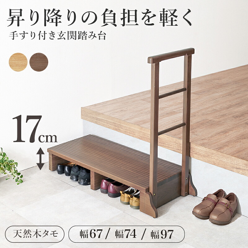 手すり付き玄関台 幅97cm 玄関台 玄関 台 踏み台 ステップ 木製 玄関ステップ 段差 軽減 靴 補助具 昇降台 足場 おしゃれ 高齢者 収納 昇降補助 介護 軽量 転倒防止 歩行支援用具 介護用品