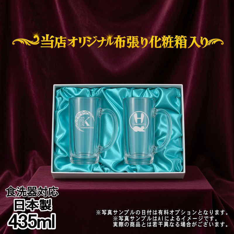 名入れ ビールジョッキ ペア 名前入り プレゼント 食洗器 対応 彫刻 刻印 印字 グラス コップ ビアグラス おしゃれ ビールグラス 父の日 母の日 還暦祝い 退職 誕生日 結婚祝い 昇進 無料 ラッピング ジョッキ 記念品 送別会 敬老の日 実用的 ネーム入れ 男性 女性 バースデー ギフト 435 ml 化粧箱 入り ビアジョッキ セット アル AL46D