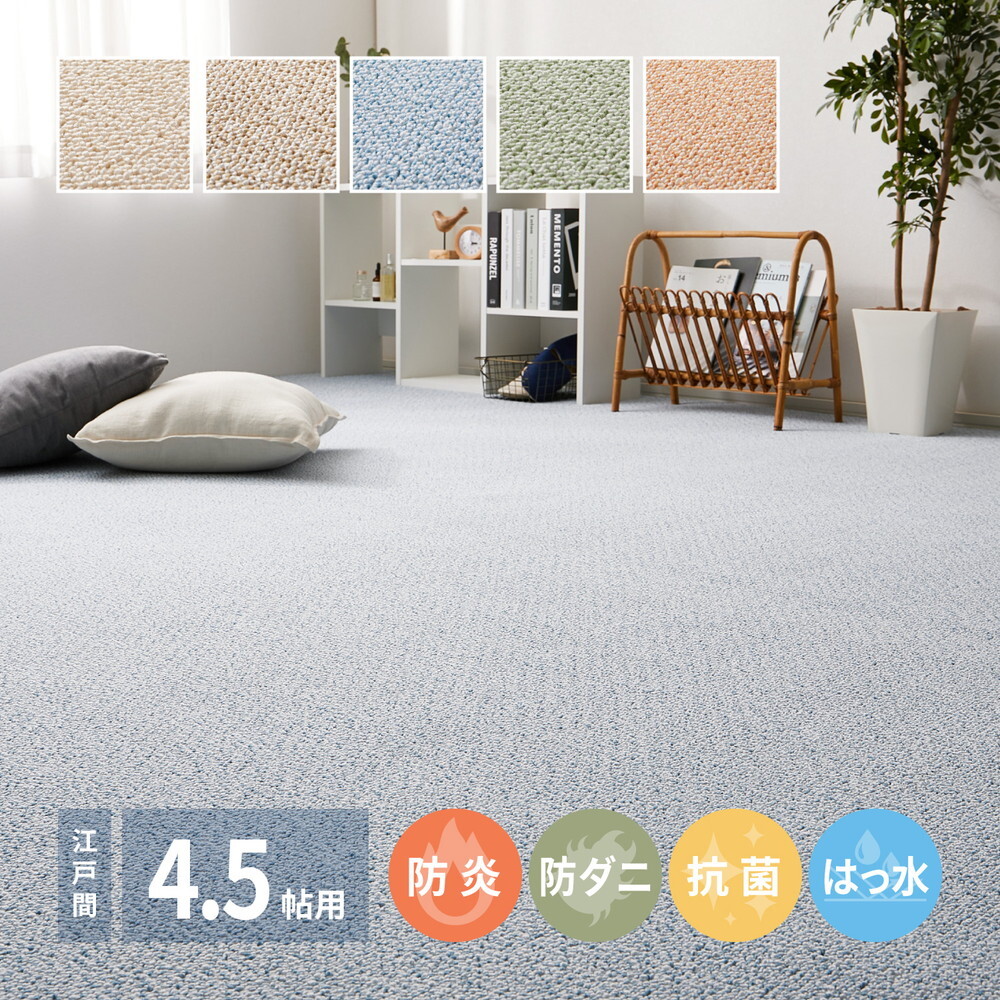 ラグ カーペット 敷き詰め PS-700 江戸間4.5帖 4.5畳 防炎 防音 抗菌 防汚 はっ水 日本製 新生活