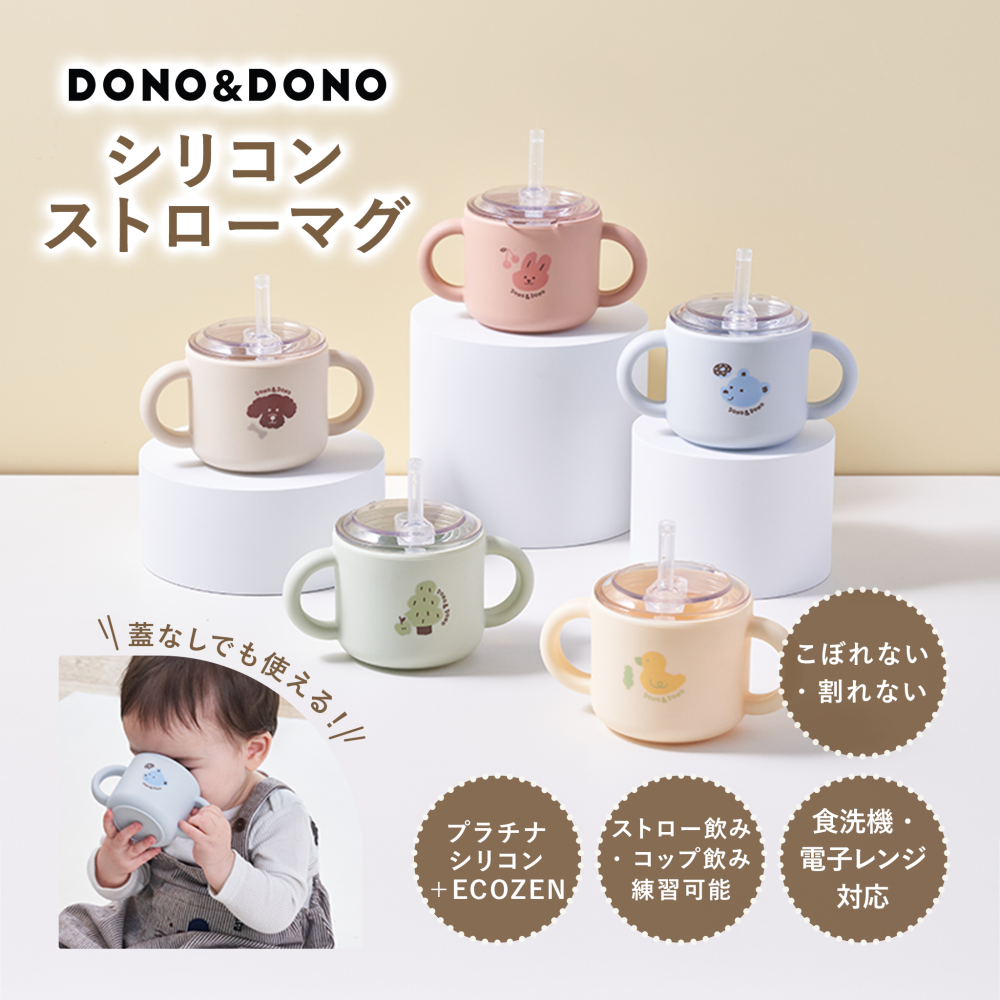 シリコンストローマグ シリコン製蓋つきマグ  DONO&DONO ドノドノ 割れない こぼれない  プラチナシリコン ECOZEN  BPA FREE コップとしても使える