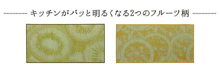 キッチンマット い草 自然素材 国産 純国産 日本製 汚れにくい シミになりにくい ウレタン カジュアル フルーツ 約60×180cm