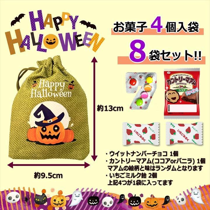 【8袋 巾着】【ハロウィン】【プチギフト お菓子 詰め合わせ】2026年 セット 大量 個包装 子ども 小分 パーティー イベント 子供会 景品 プレゼント 販促品 すぐに渡せる 送料無料 男の子 女の子 キッズ スナック 贈り物 ばらまき キャンディ セット