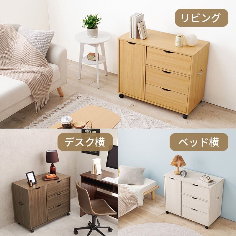 ラック キャスター付きチェストキャスター付き 幅80×高さ67cm 深型収納チェスト 3杯 引き出し 衣類 小物 書類 整理 収納力 木目調 天然木 リビング収納 マルチ収納 文房具 工具類 事務 オフィス ランドリー ワンルーム 一人暮らし 新生活