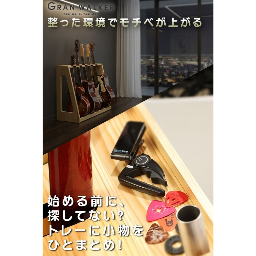 【レビュー投稿で保証120日】GRAN WALKER グランウォーカー 木製ギタースタンド 3本 5本 ギターラック 小物収納付き アコギ エレキ ベース 楽器 楽器収納